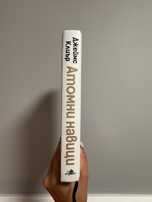 книга „Атомни навици“ като нова