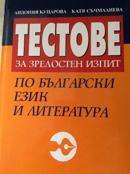 Тестове български език и литература 12 клас