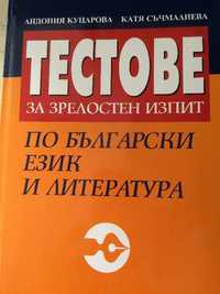 Тестове български език и литература 12 клас