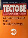 Тестове български език и литература 12 клас