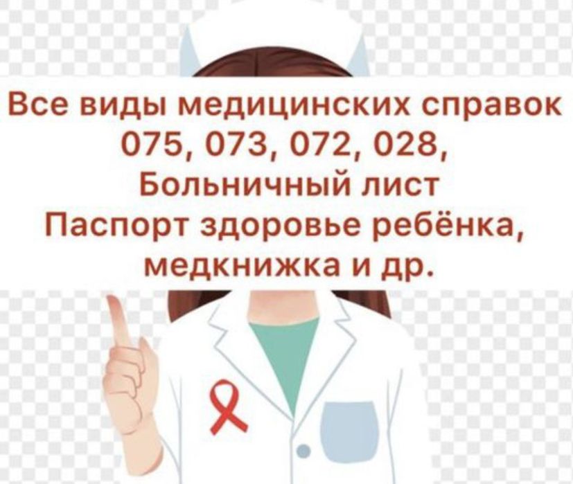 Все виды медицинских справок