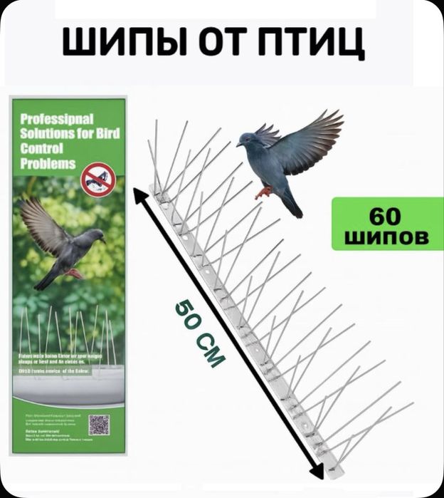 Противо-Усадочные Шипы от птиц