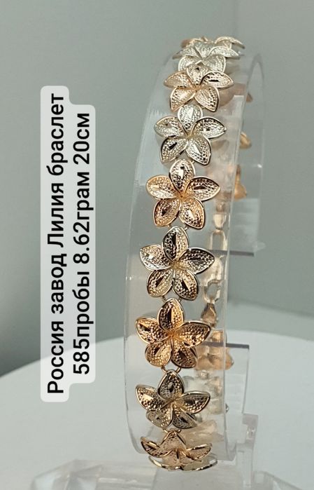 Россия завод Лилия браслет 585пробы 8.62грам 20см цена за 1грам
По воп