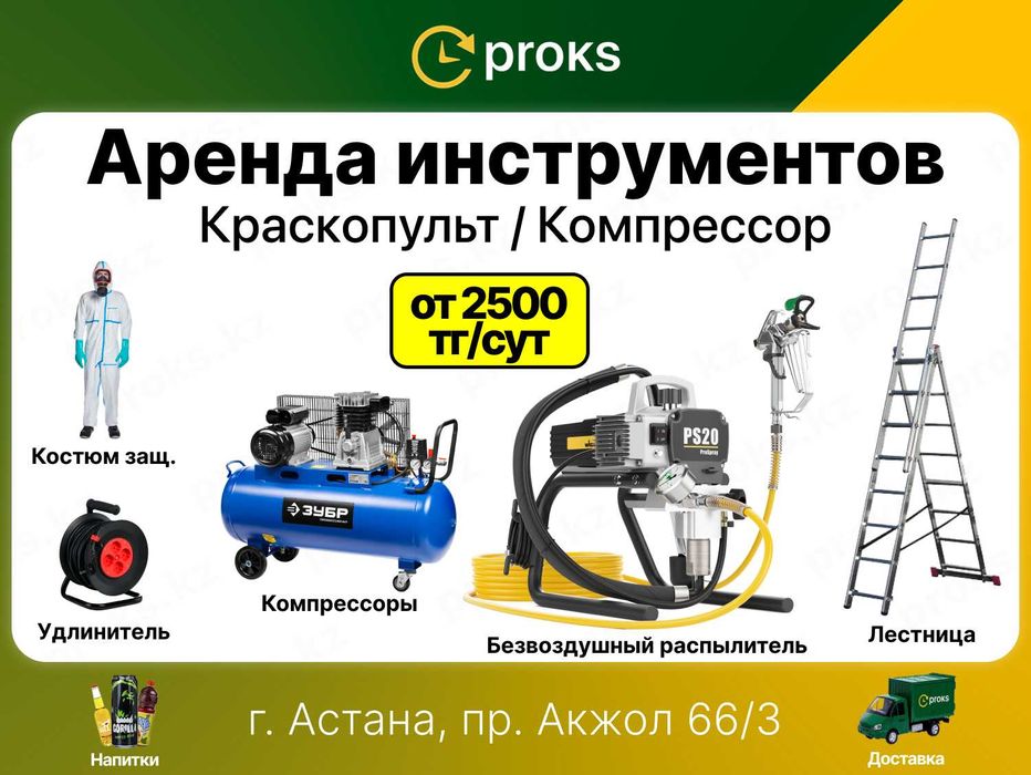 Аренда краскопульта распылитель прокат компрессор напрокат краскапульт