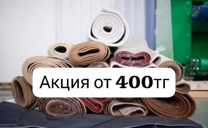 Акция!!! Чистка/ Стирка ковров/ Кілем жуу