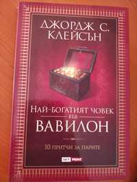 Книгата "Най-богатият човек във Вавилон"