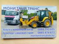 Услуги със самосвал с кран! Услуги комбиниран багер!