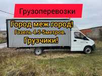 Газель Грузоперевозки.Грузчики.Город меж город