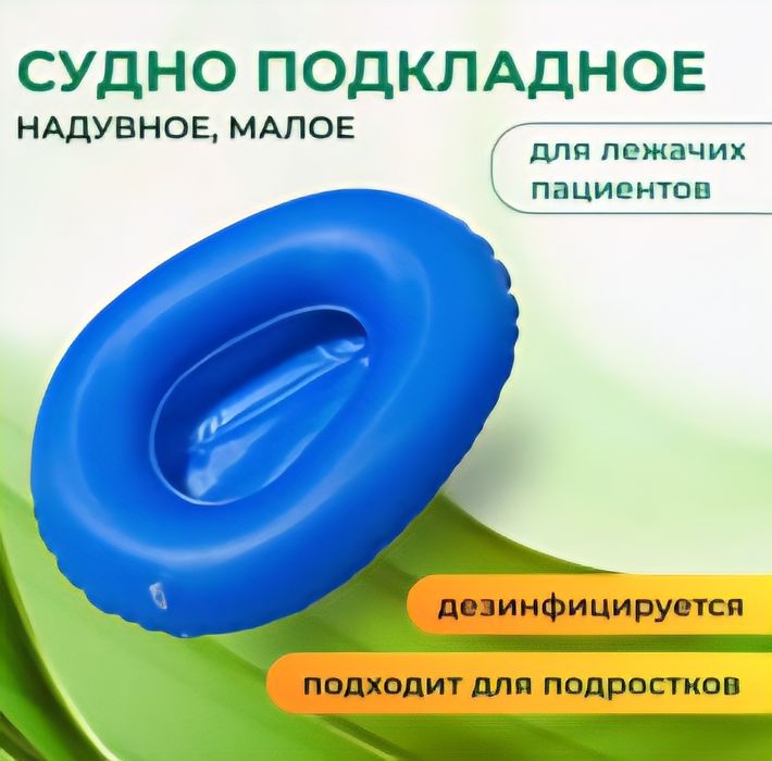 Судно подкладное для лежачих пациентов
