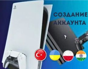 Продам новые Аккаунты Украина,Турция,Индия,Польша PS4 PS5
