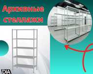 Архивные стеллажи, полочный металлический стеллаж для склада shps