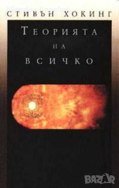 Книги на Стивън Хокинг