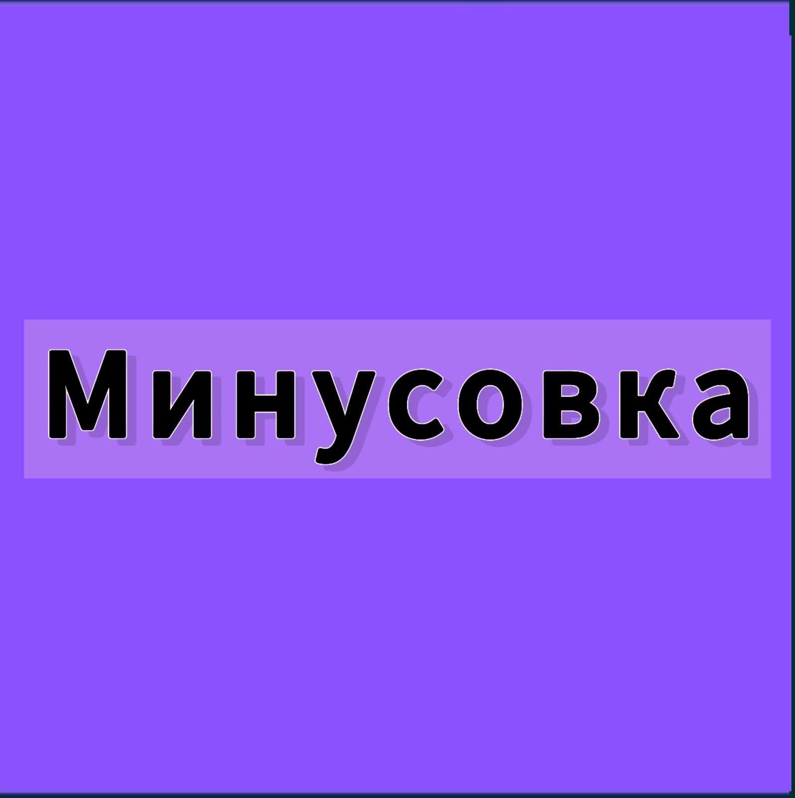 Минусовка на любую песню