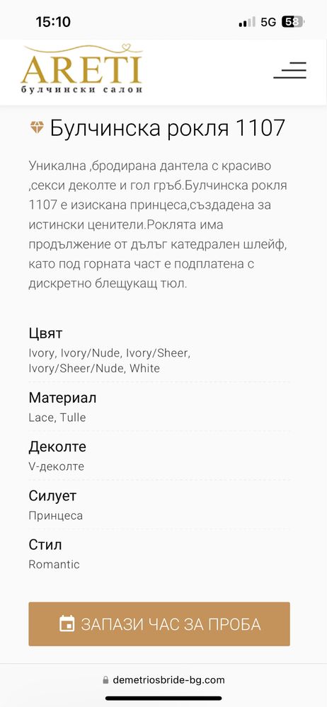 Булченска рокля