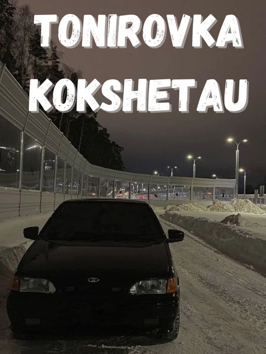 ТОНИРОВКА (Кокшетау )