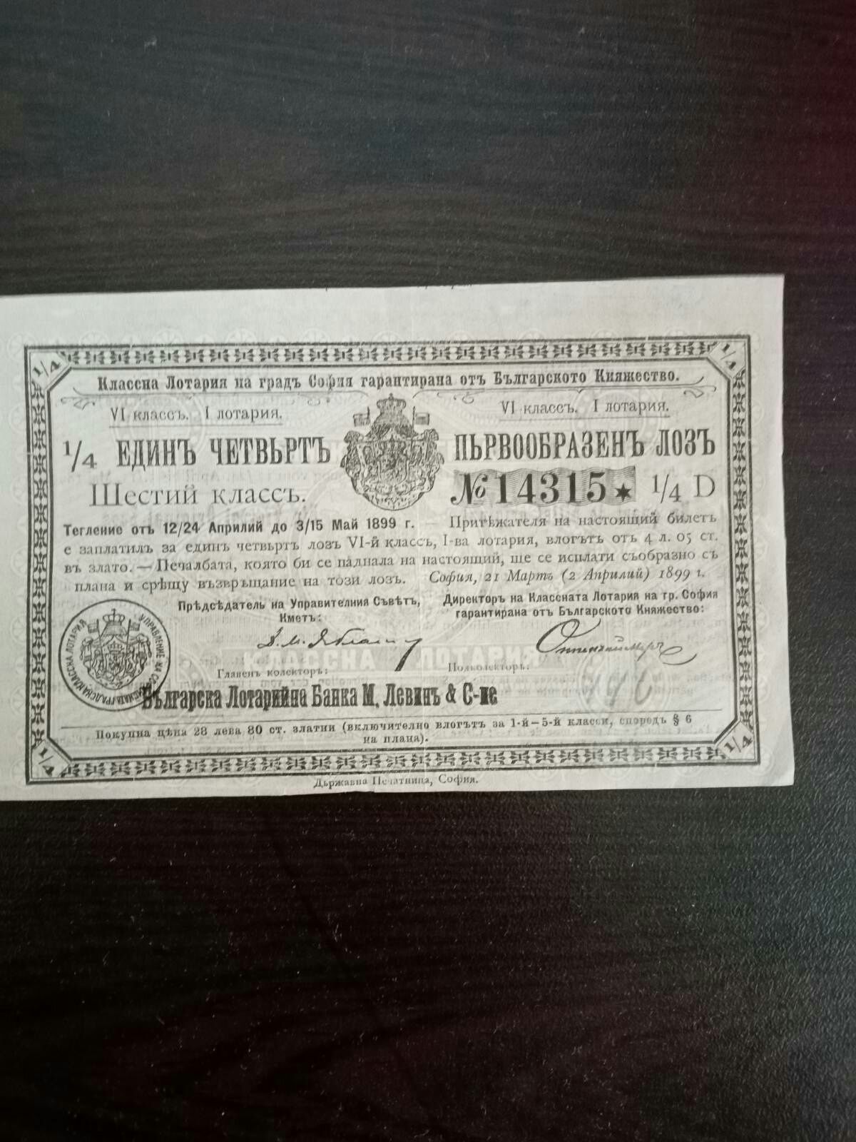 лотариен билет от 1899 година.
