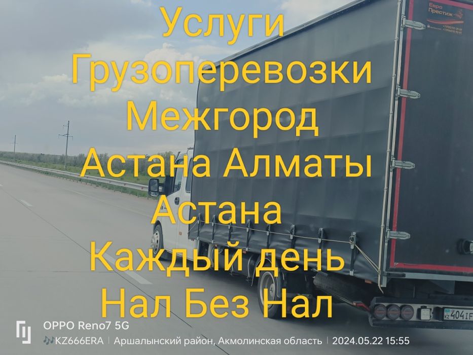 Грузоперевозки Доставка Услуги Газель Межгород Астана  Алматы Астана