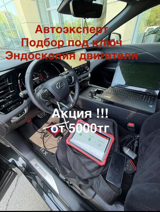Автоэксперт, автоподбор, компьют. диагностика, эндоскопия, автотексеру