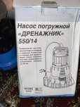 Дренажный насос 550)14 российский