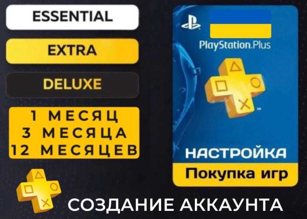 продажа настройка  аккаунтов playstation. Подписки Ps plus Ps4 Ps5