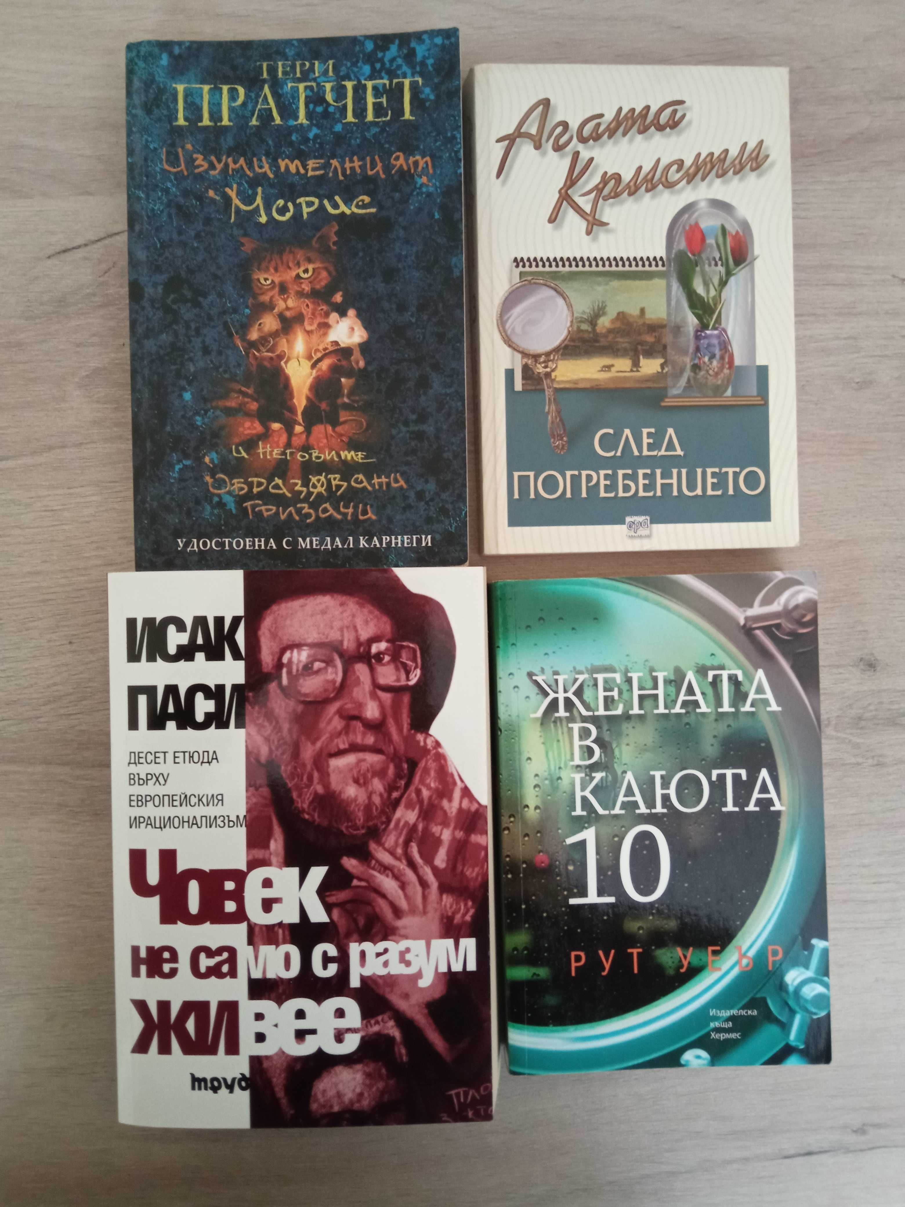 48бр. книги Кафка Пратчет Кинг Браун Кристи Удхаус Ролинс и др.