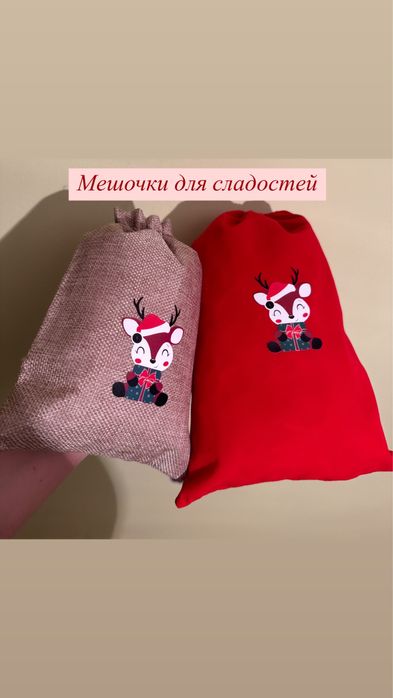 Мешки для подарков