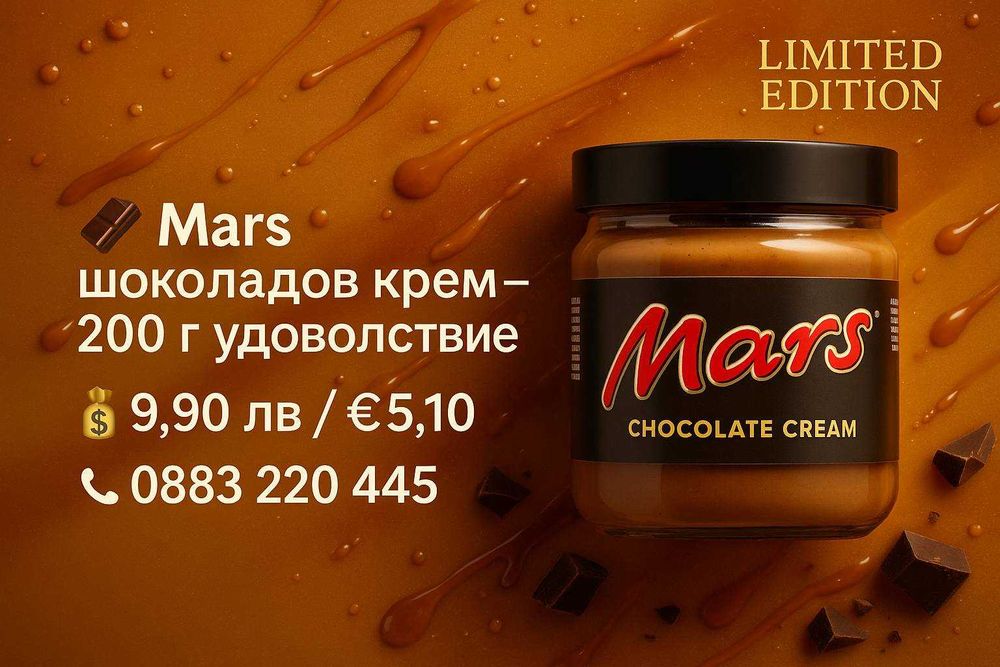 Mars–крем със златист карамел и шоколад 200г. Вкус от Великобритания