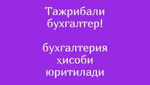 Бухгалтерия ҳисоби тажрибали бухгалтер томонидан юритилади