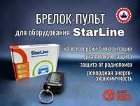 Пульт сигнализации StarLine, брелок автосигнализации, пульт-брелок.