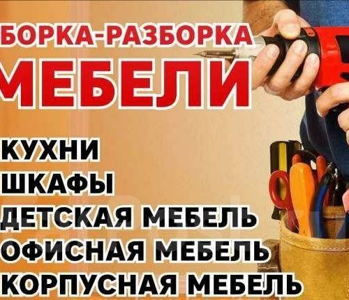 Сборка разборка мебели любая