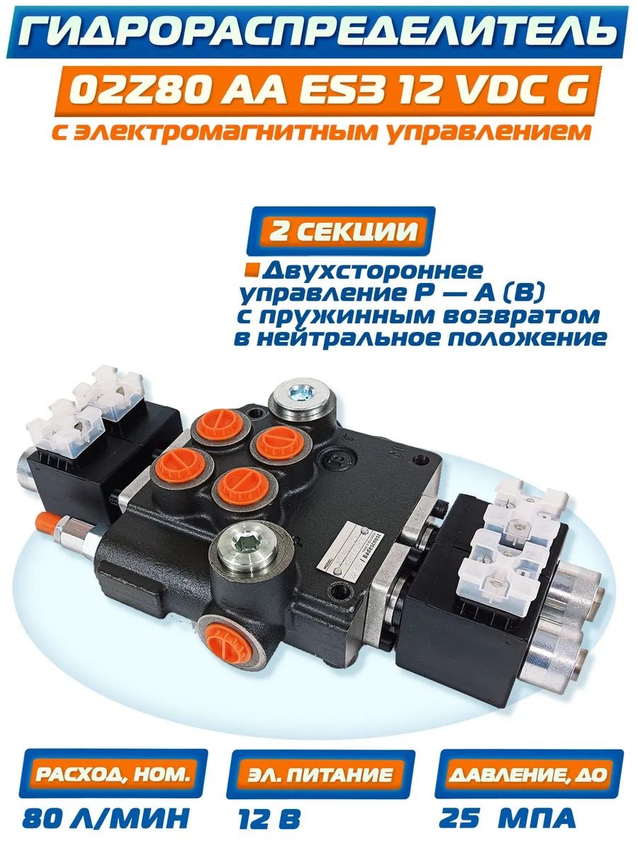 Гидрораспределитель 2Z80 A ES3 12V – 2 секцияли (Badestnost, Болгария)