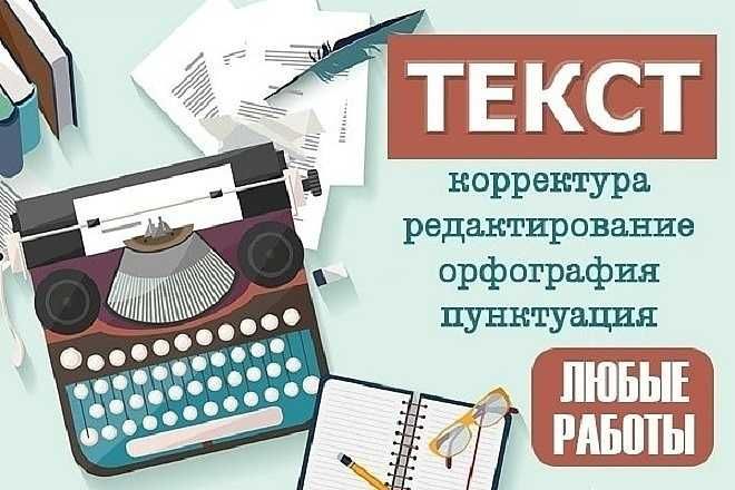 Редактирование и корректура любых текстов (книги, научные работы)