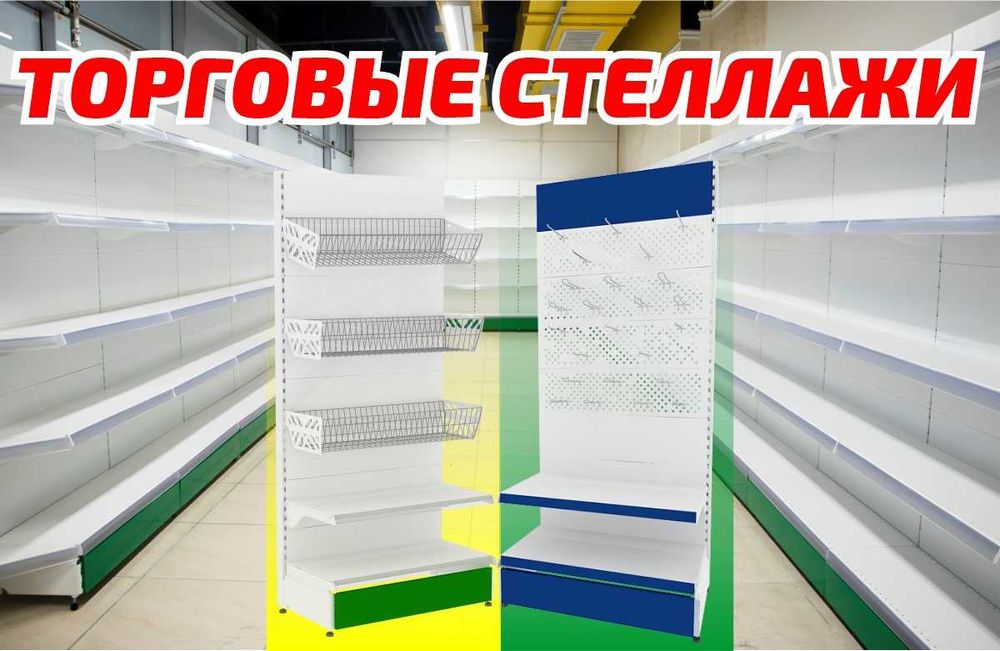 Металлический стеллаж, торговый стеллаж, торговое оборудование kats