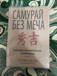 Книги.Самурай без меча,метро 2033