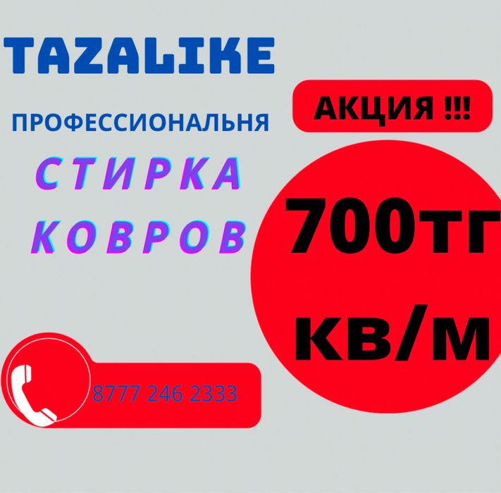 700тг кв м Профессиональная Стирка ковров