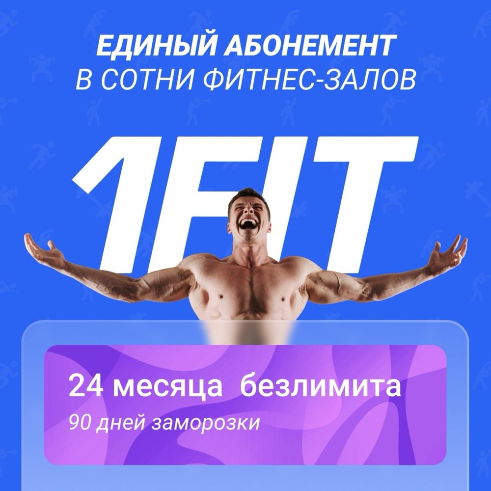 Абонемент 1FIT