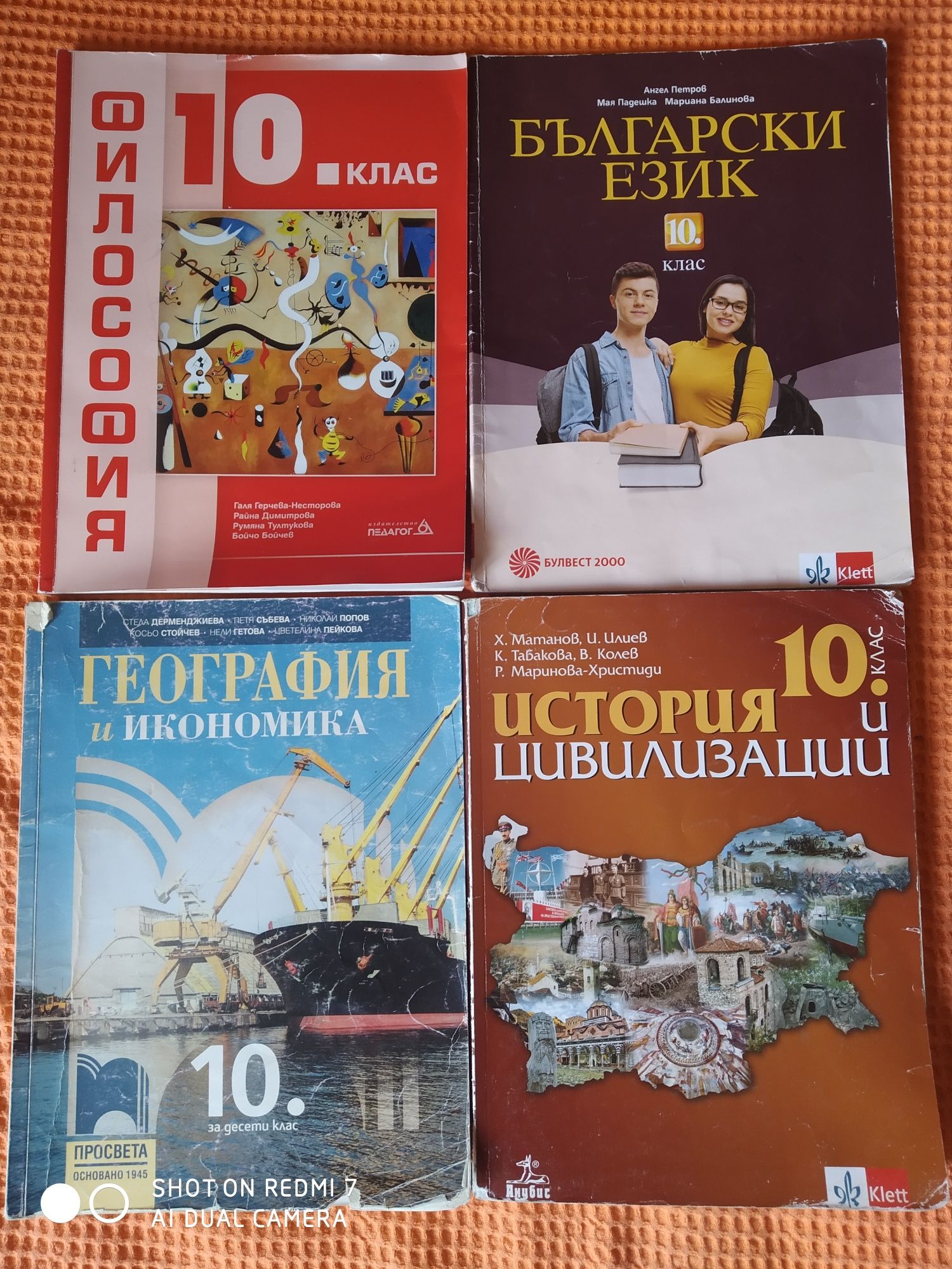 Учебници 10 клас