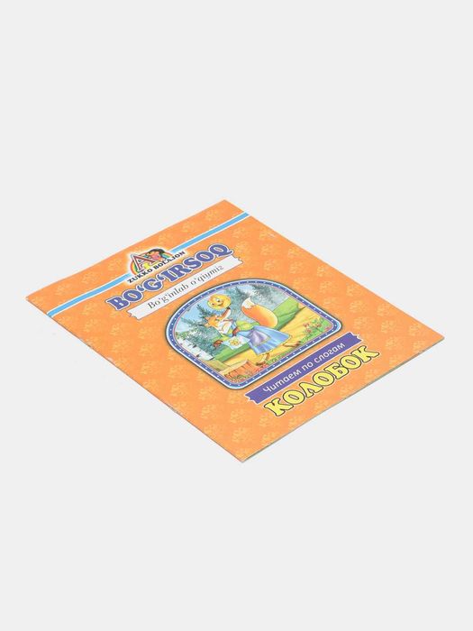 Книга Колобок, читаем по слогам Kitob Bo'g'irsoq, bo'g'inlab o'qiymiz