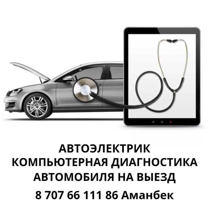 Автоэлектрик на выезд. Легковой,грузовой,спецтехника
