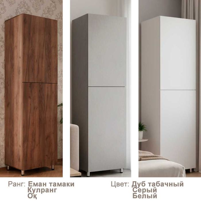 УНИВЕРСАЛ ШКАФ ПЕНАЛ РАНГИ: кулранг
ҲАЖМИ: 2400х650х500мм