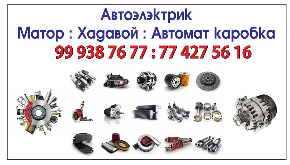 Автоелектрик:матор:хадавой:автомат каробка