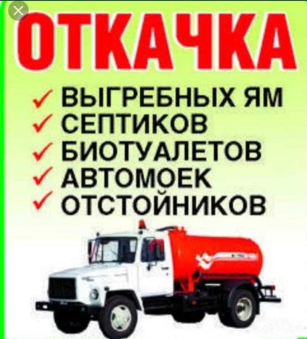 Откачка септик зил7куб работаем без выходных по городу 24/7  цена дого