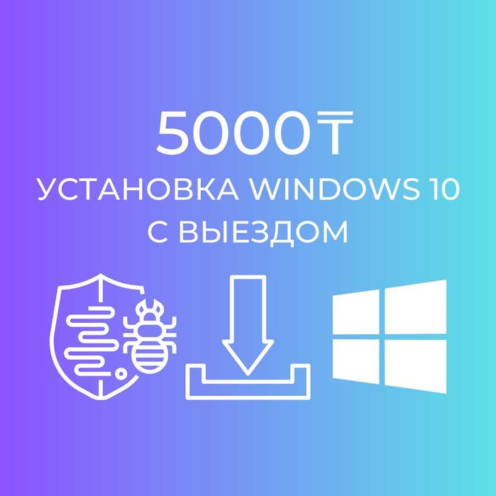 Установка Windows установка виндоус 10/8/8.1/7 установка офис ворд усл