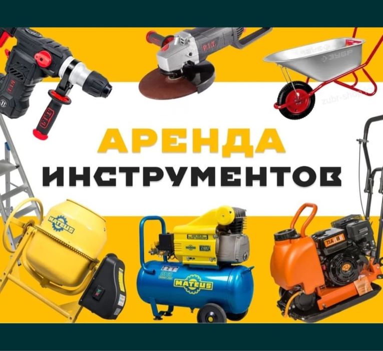 T Аренда инструментов Алматы – бетономешалка, перфоратор