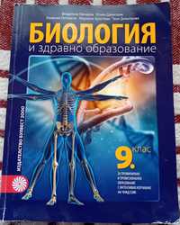 Учебник по биология и здравно образование за 9ти клас
