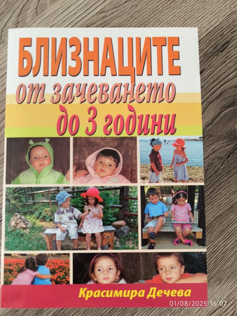 Близнаците от зачеването до 3 години - Красимира Дечева