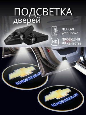 Подсветка дверей шевролет кобальт логотип