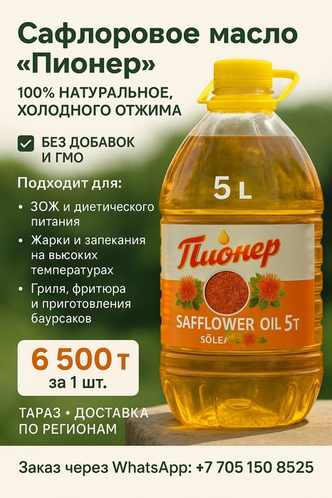 Сафлоровое масло Тараз
