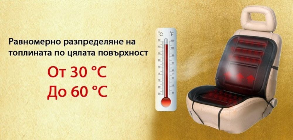 Подгряваща седалка за кола 12v подложка от 30 до 60 градуса