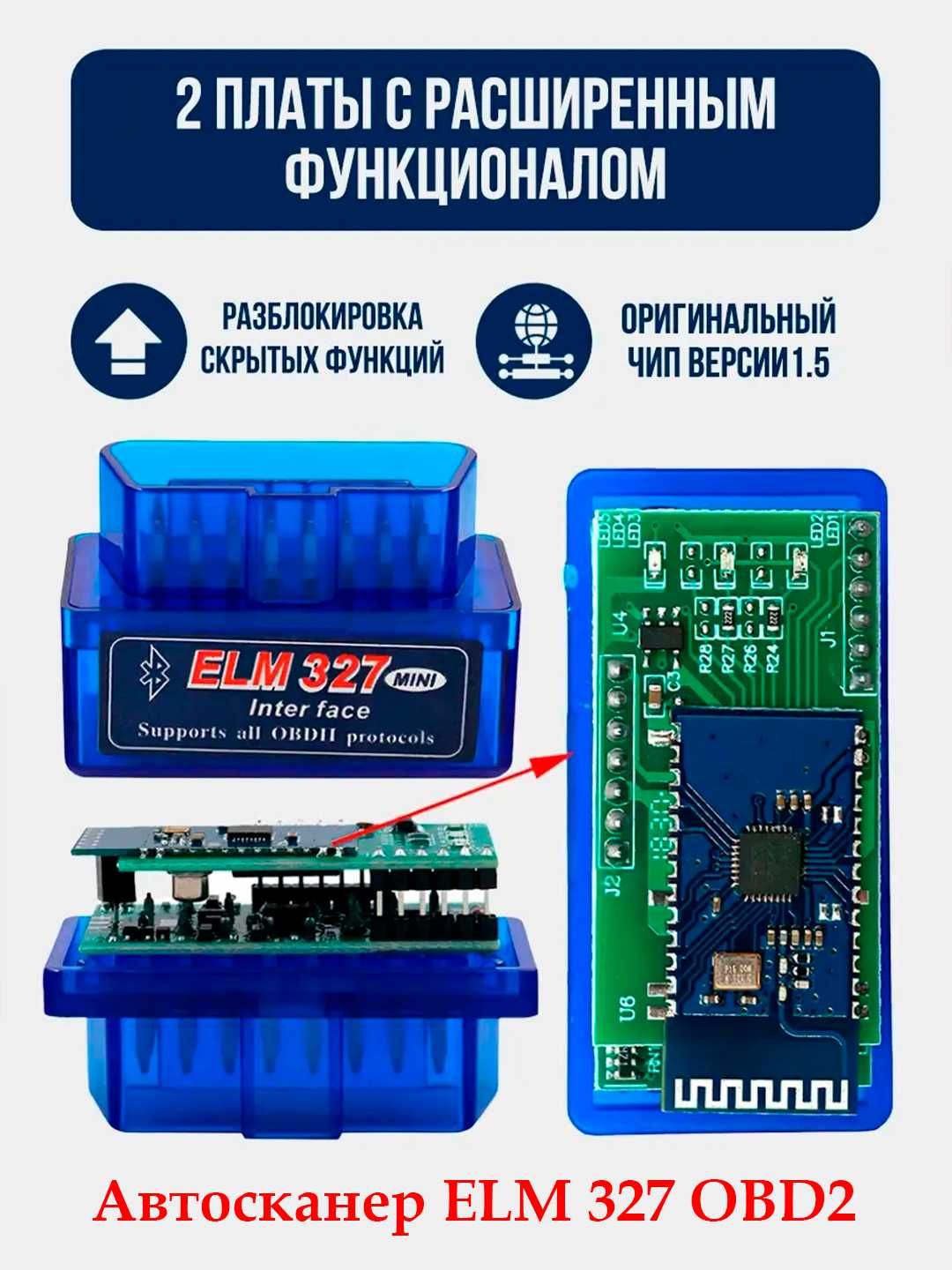Автосканер ELM 327, две платы, 1.5 OBD2. Bluetooth версия.